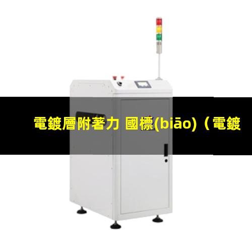 電鍍層附著力 國標(biāo)